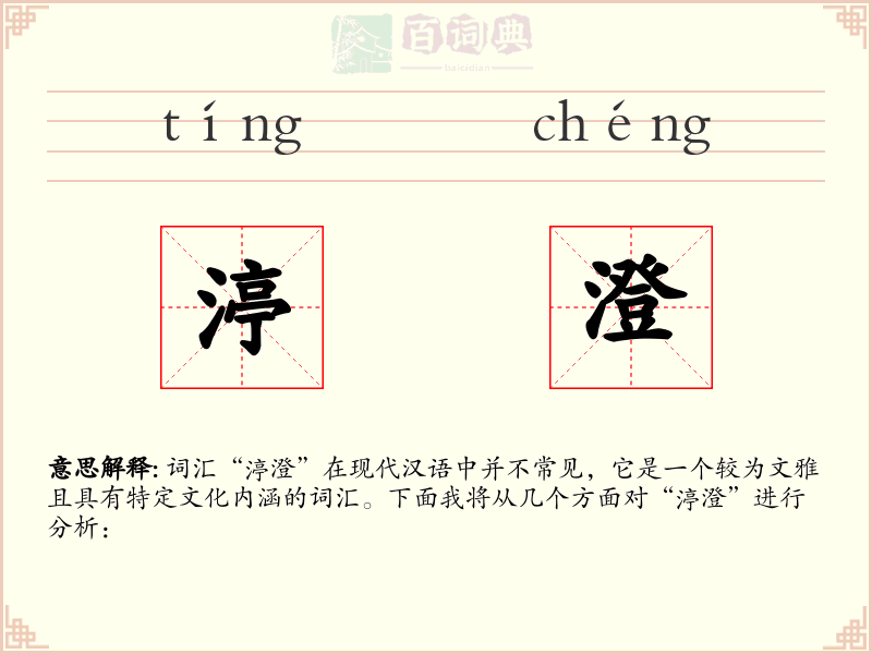 渟澄