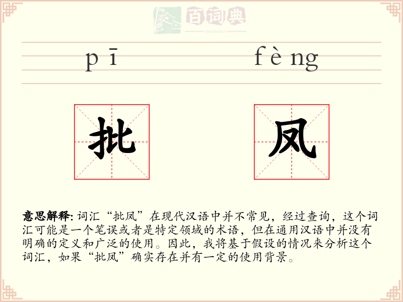批凤
