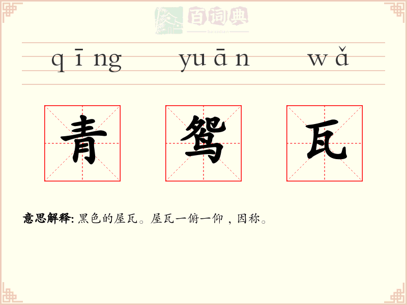 青鸳瓦