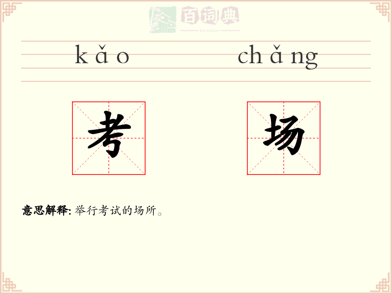 考场