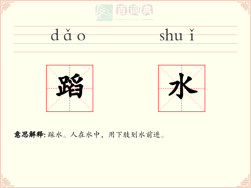 蹈水