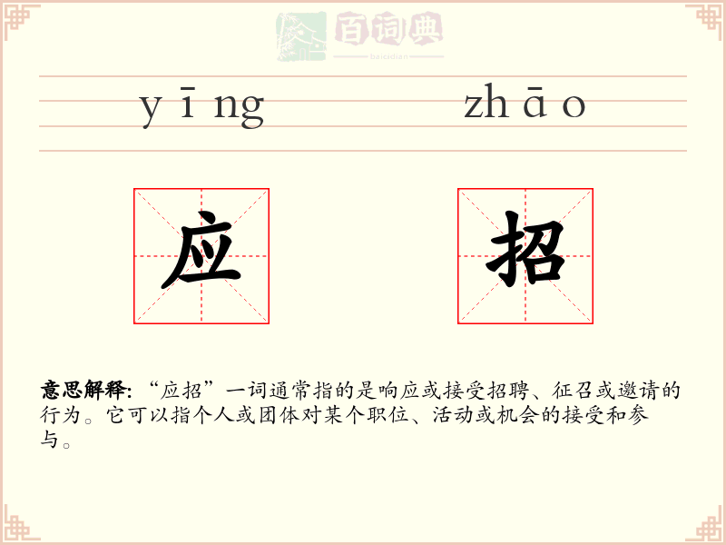 应招