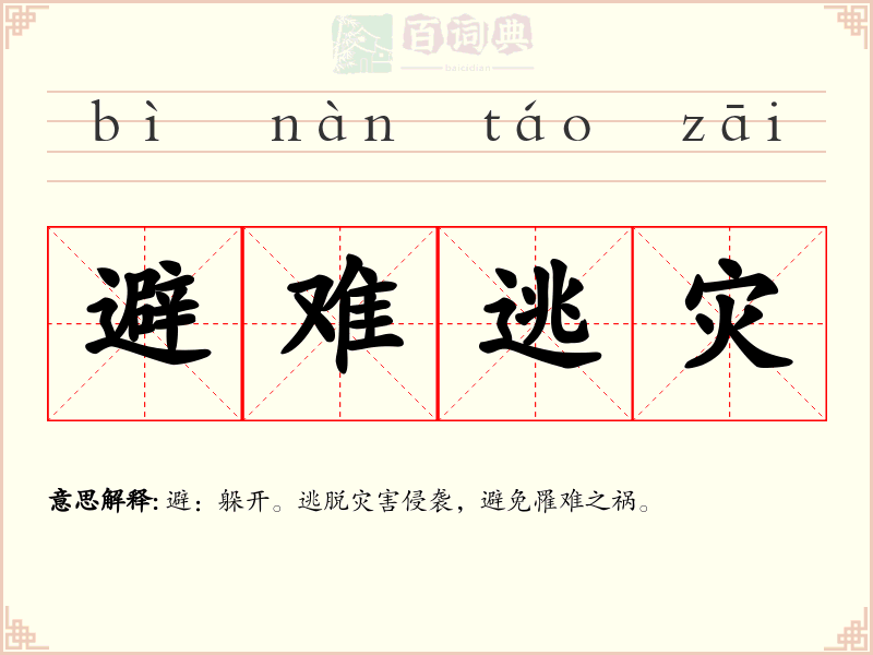 避难逃灾