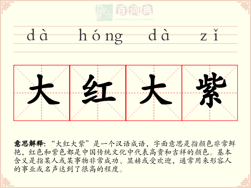 大红大紫