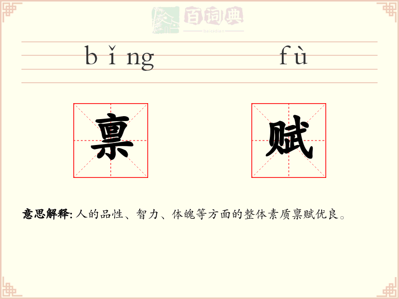 禀赋