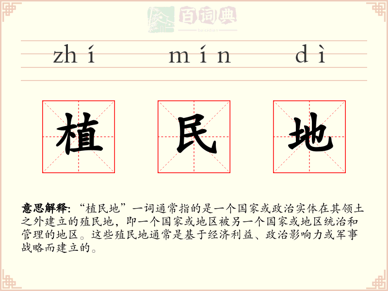 植民地