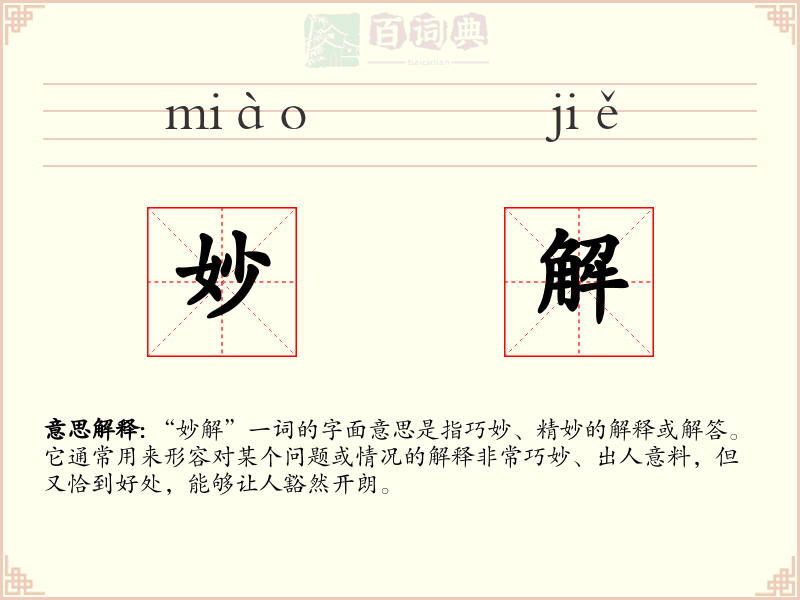 妙解