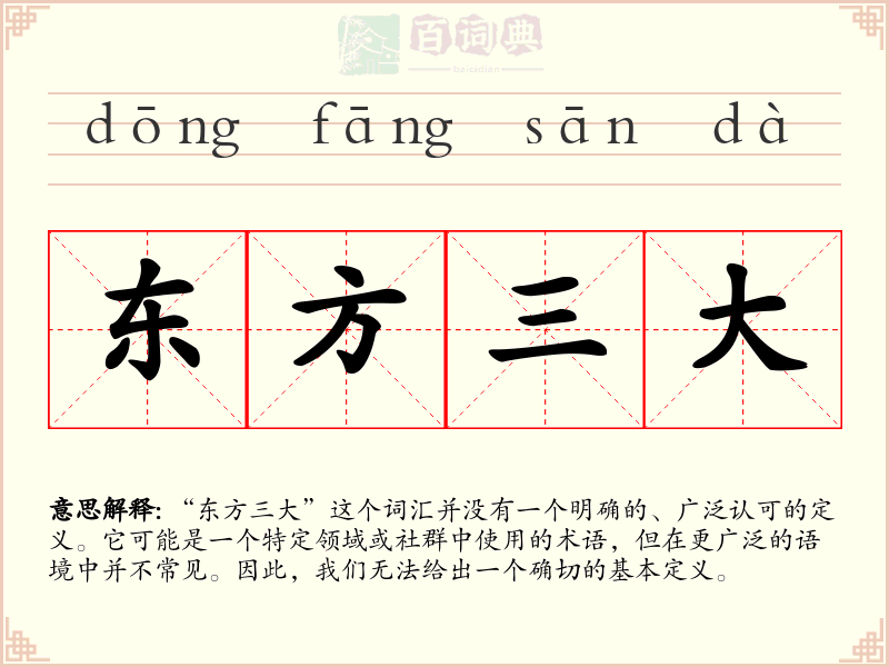 东方三大