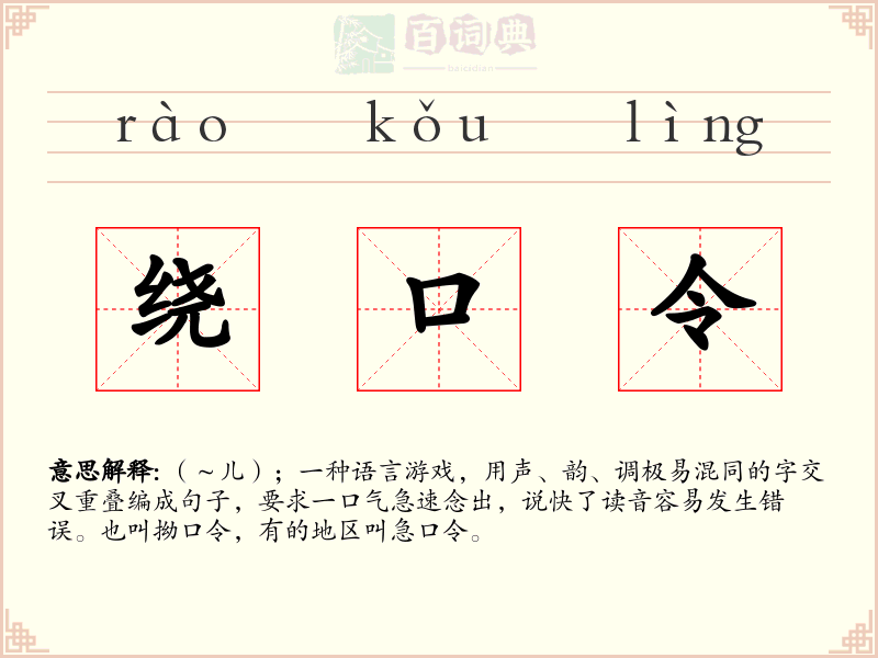 绕口令