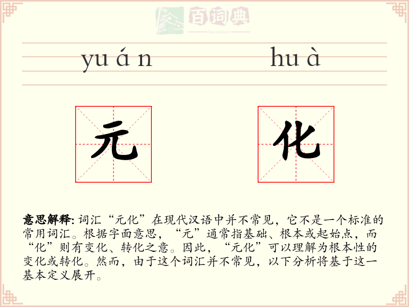 元化