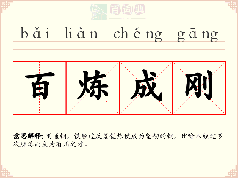 百炼成刚