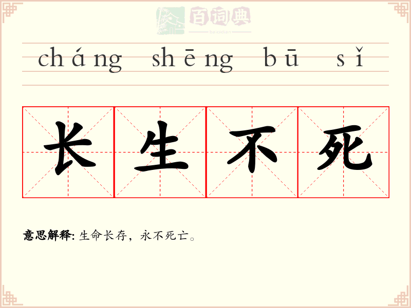 长生不死