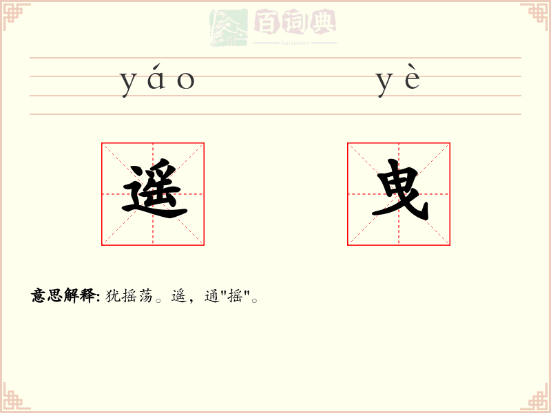 遥曳