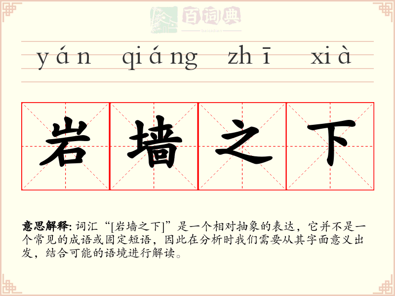 岩墙之下