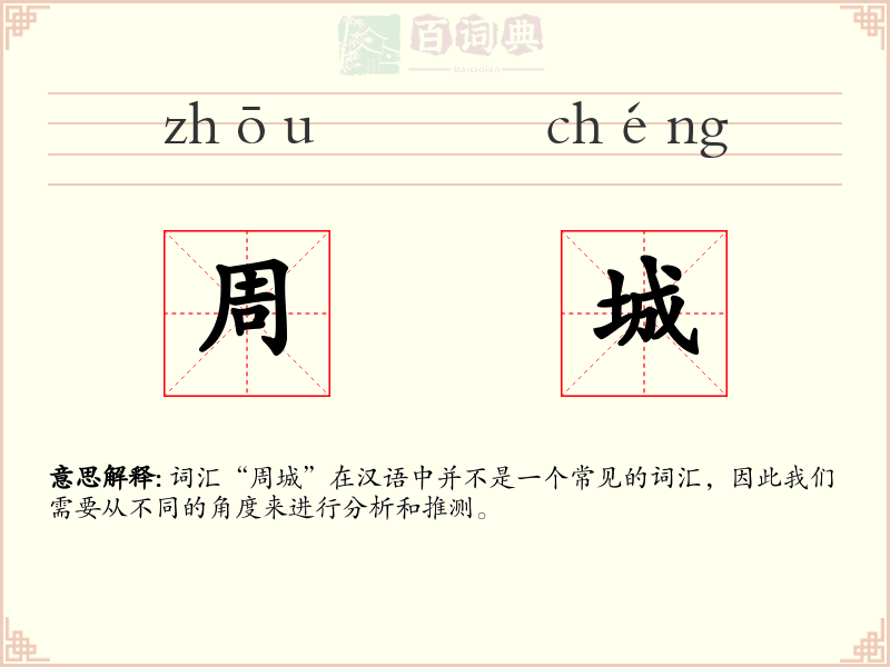 周城