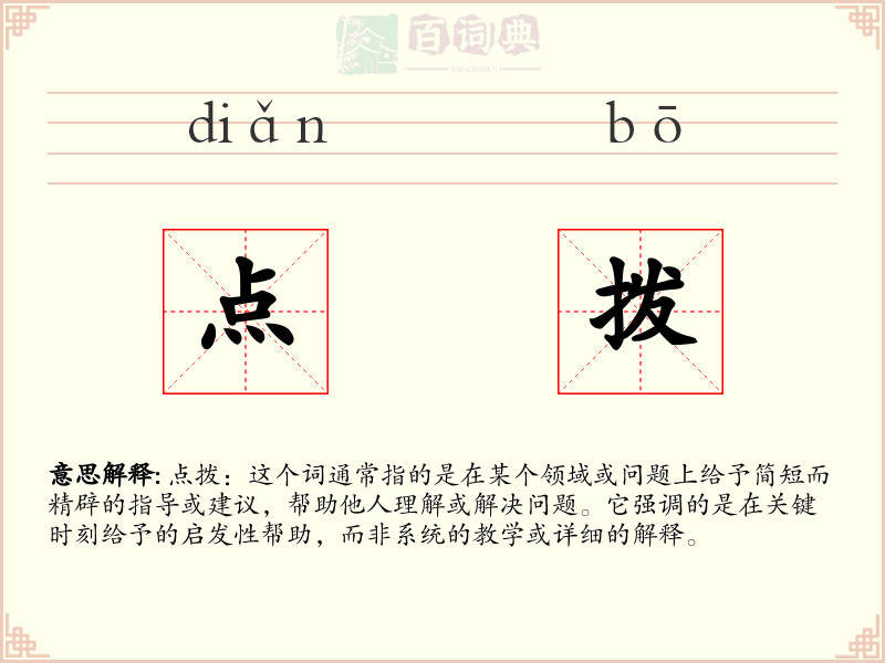 点拨