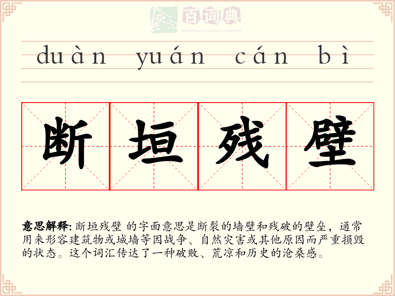 断垣残壁