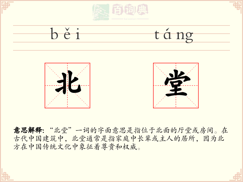 北堂