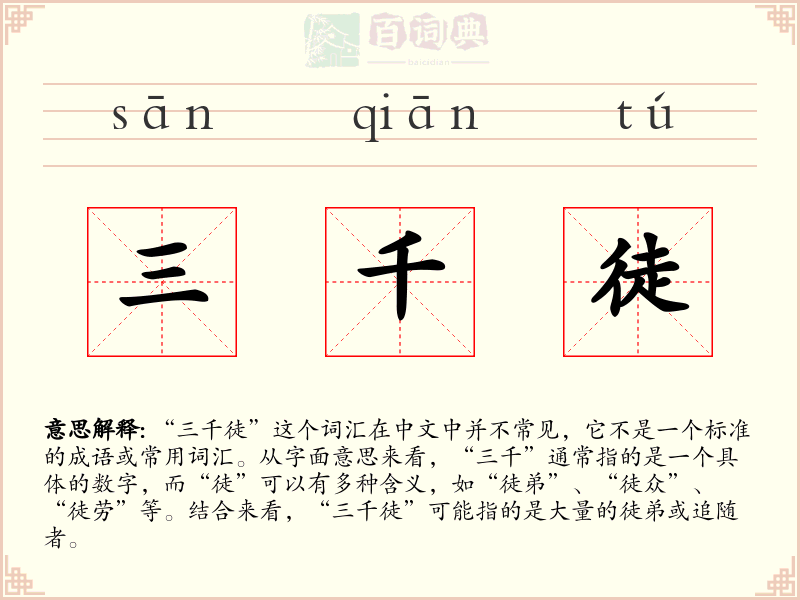 三千徒