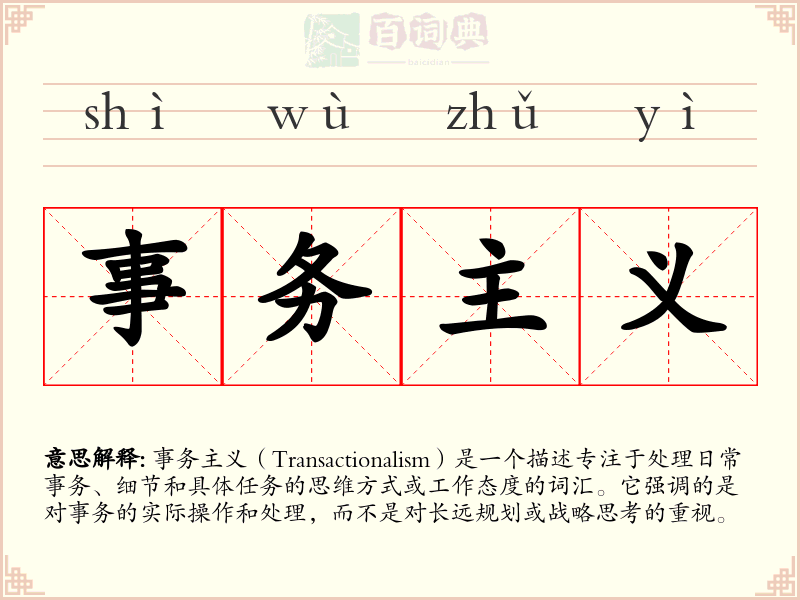 事务主义