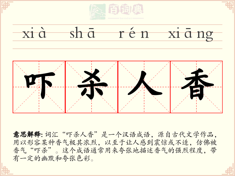 吓杀人香
