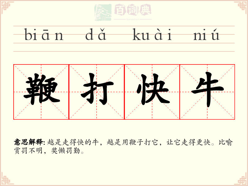 鞭打快牛