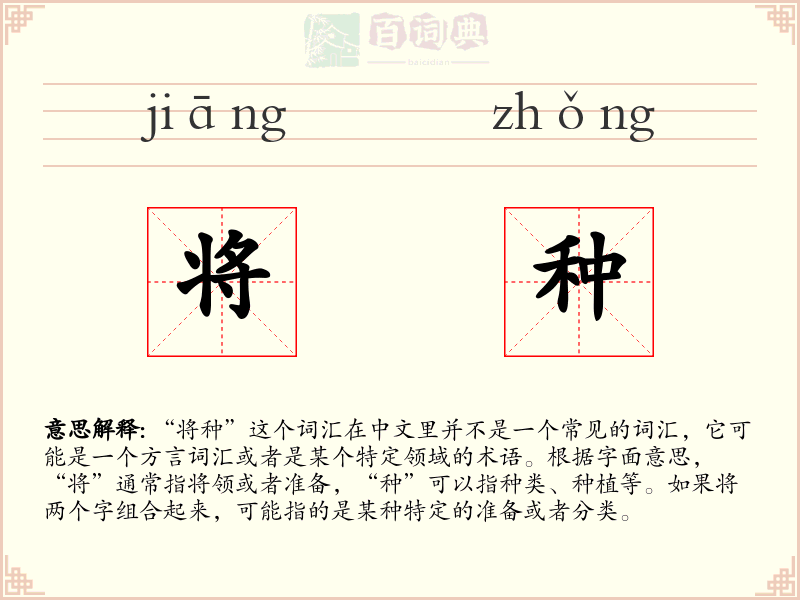 将种