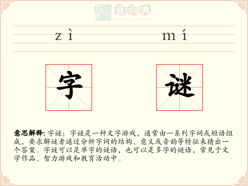 字谜