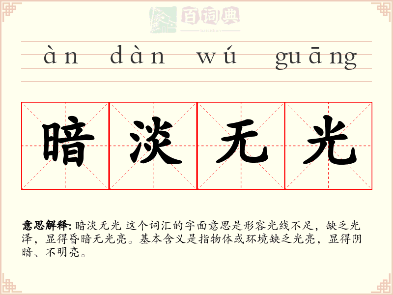 暗淡无光