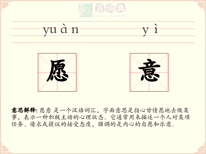 愿意