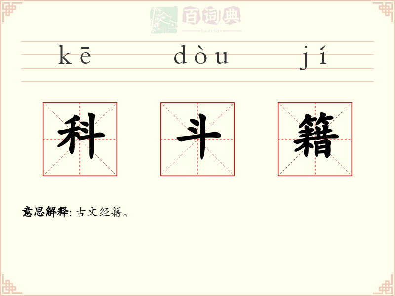 科斗籍