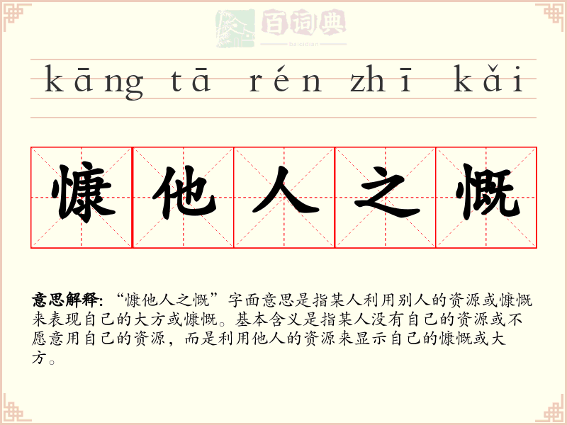 慷他人之慨