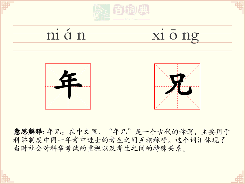 年兄