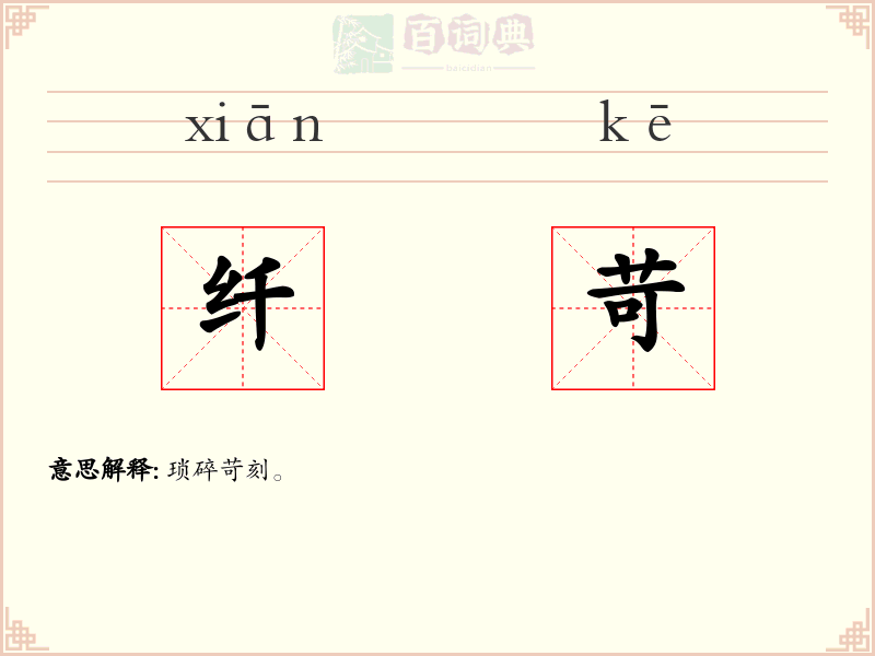 纤苛