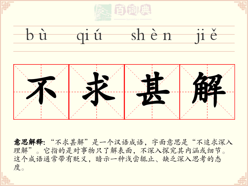不求甚解