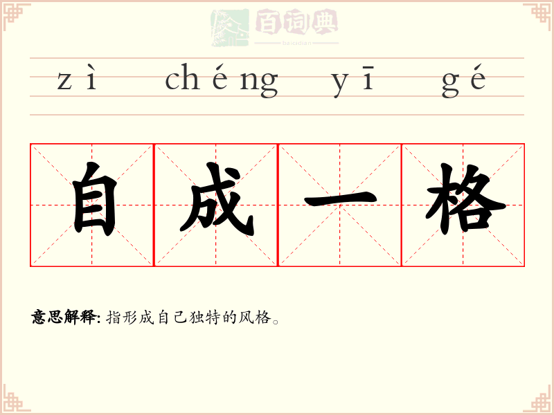 自成一格