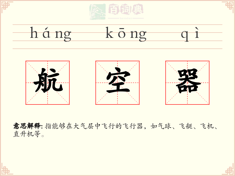 航空器