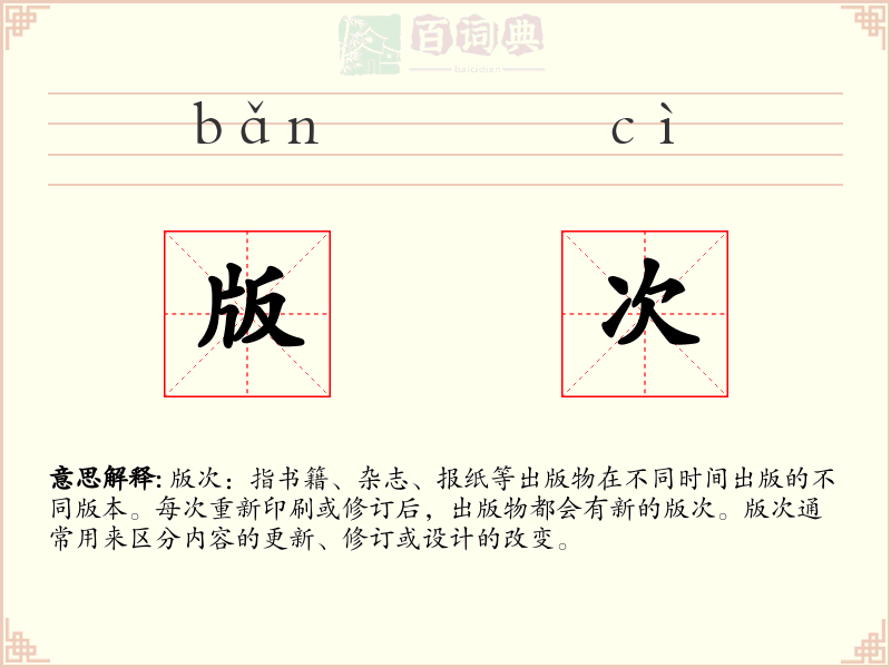 版次