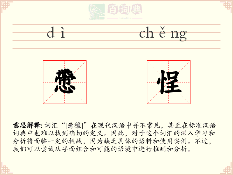 慸悜