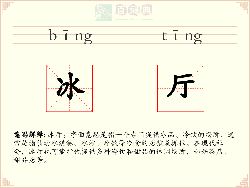 冰厅