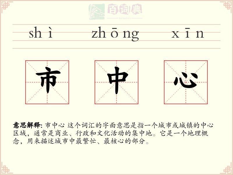 市中心