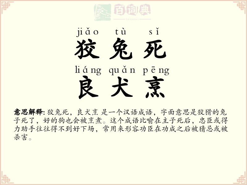 狡兔死，良犬烹
