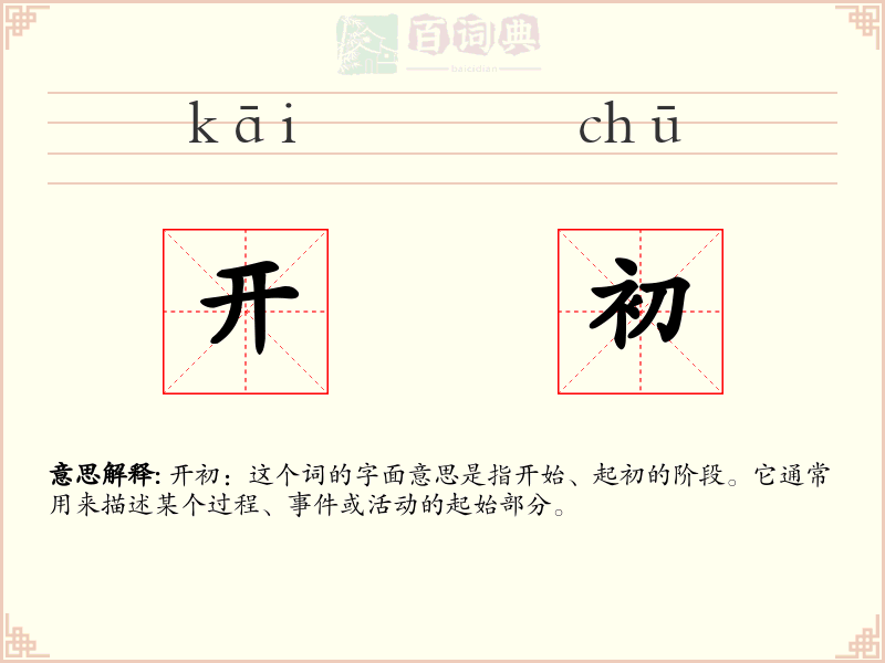 开初