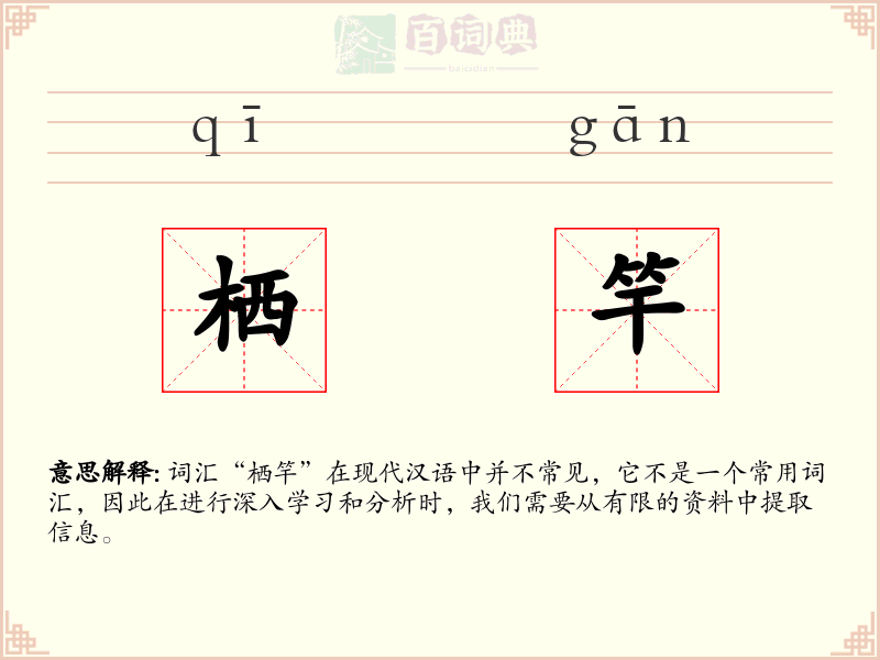 栖竿