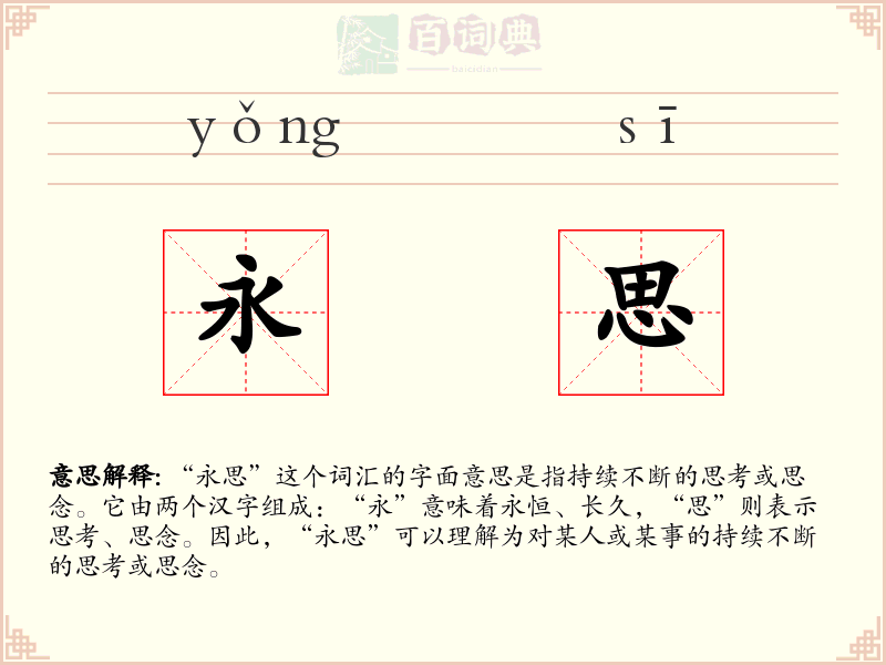 永思