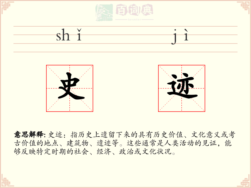 史迹