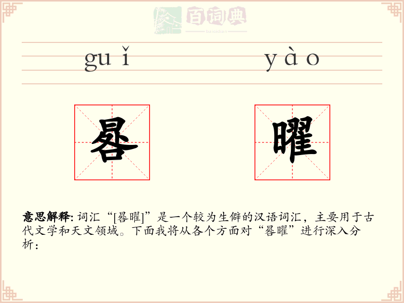 晷曜