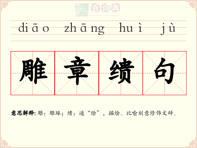 雕章缋句