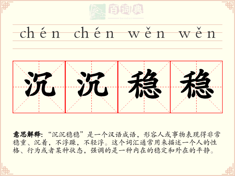 沉沉稳稳
