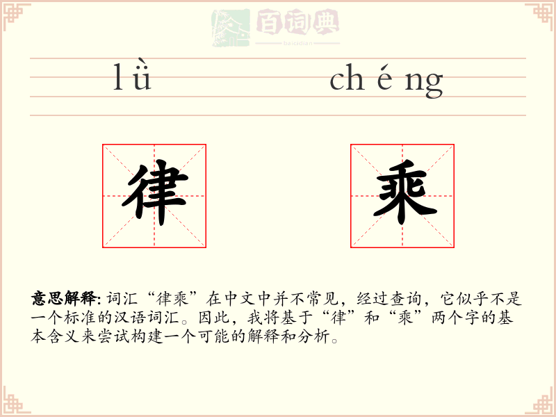 律乘